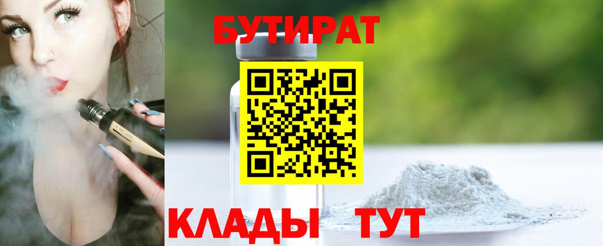 Бутират 99%  Вход с VPN  Астрахань 