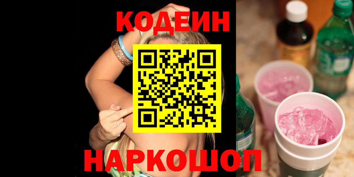 Кодеин Purple Drank  Вход с VPN  Кодеин напиток Lean (лин)  Астрахань 